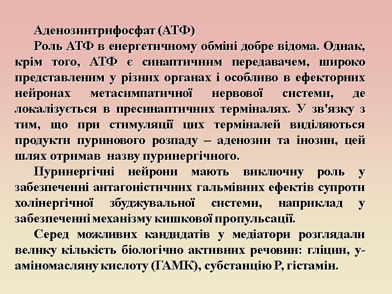 Аденозинтрифосфат (АТФ) Роль АТФ в енергетичному обміні добре відома. Однак, крім того, АТФ є
